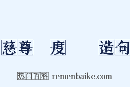 慈尊昇度寶懺造句是什么意思的图片